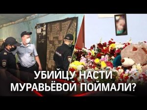 Убийцу Насти Муравьёвой поймали? Подробности о подозреваемом в убийстве ребенка