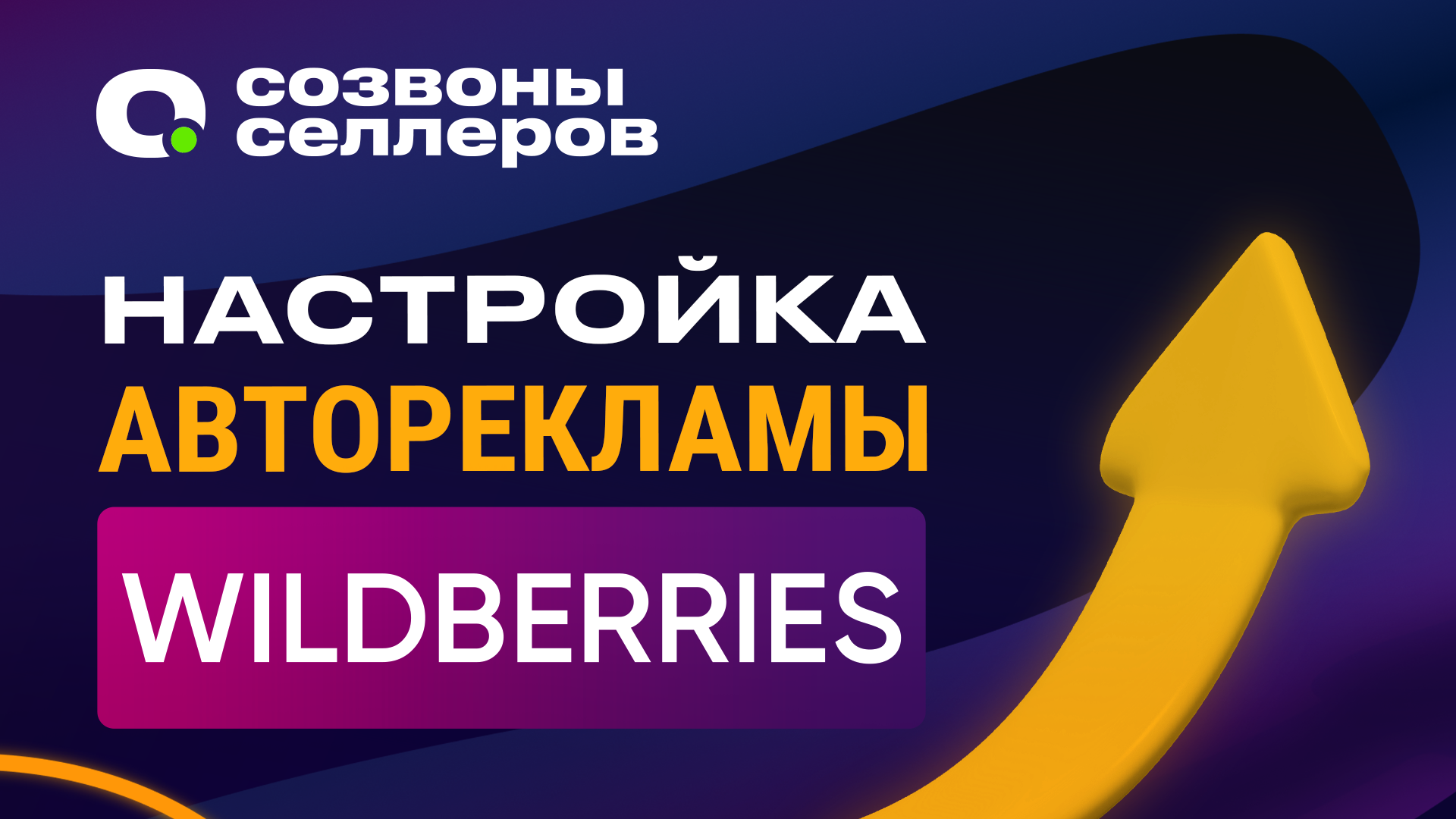 ?Внутренняя реклама на Wildberries – как правильно настроить авторекламу на WB и запустить ее? смотреть онлайн