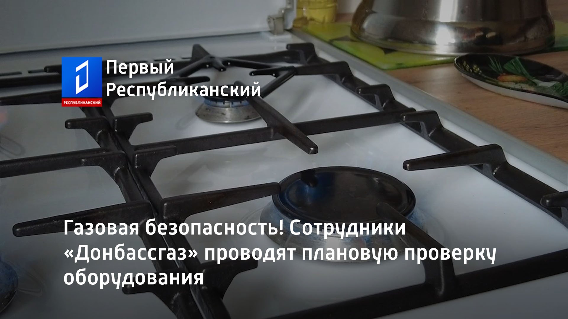 Газовая безопасность! Сотрудники «Донбассгаз» проводят плановую проверку оборудования