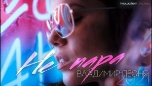 Владимир Песня - Не пара /kawaler music 2021/