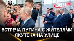 Владимир Путин узнал, что похож на якута - эмоциональная реакция жителей Якутска на встречу с презид