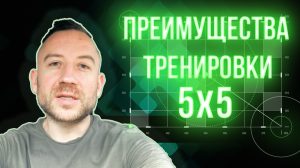 Почему Программа Тренировок 5х5 ОЧЕНЬ Важна
