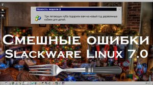 Смешные ошибки Slackware Linux #76 | Новый Год