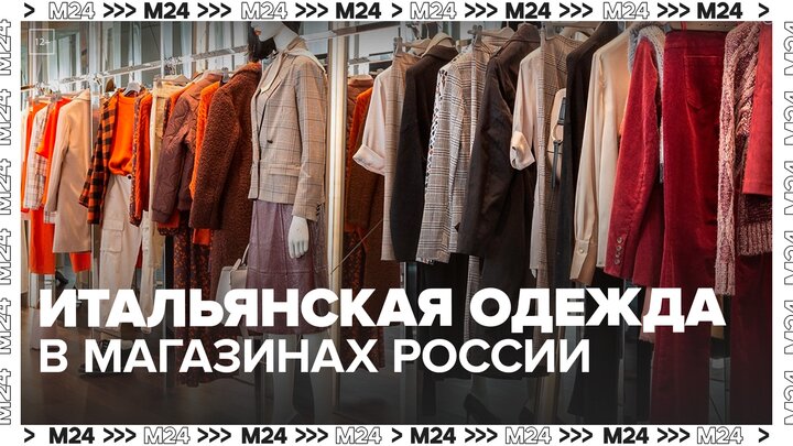Первый магазин итальянской одежды откроется в России в ноябре - Москва 24