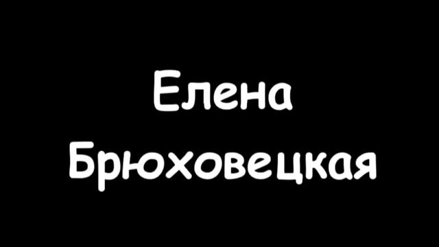 Видеорезюме Брюховецкой Е. В.