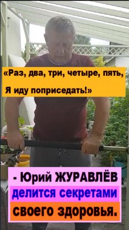 «Раз, два, три, четыре, пять, я иду поприседать!» - Юрий ЖУРАВЛЁВ