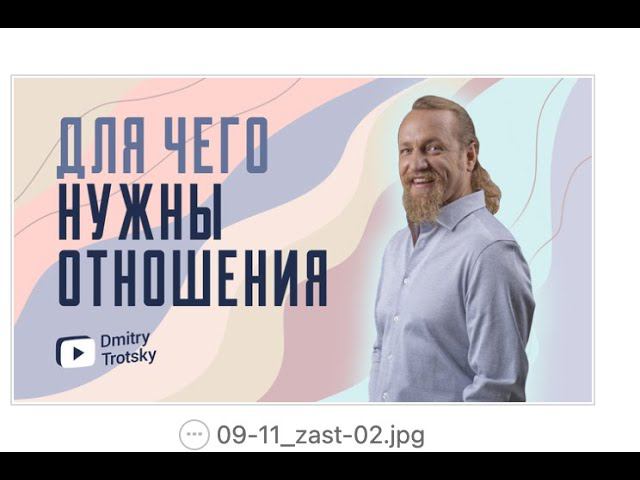 ДЛЯ ЧЕГО НУЖНЫ ОТНОШЕНИЯ?