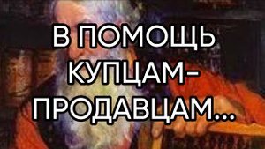 В ПОМОЩЬ КУПЦАМ-ПРОДАВЦАМ..ДЛЯ ВСЕХ..