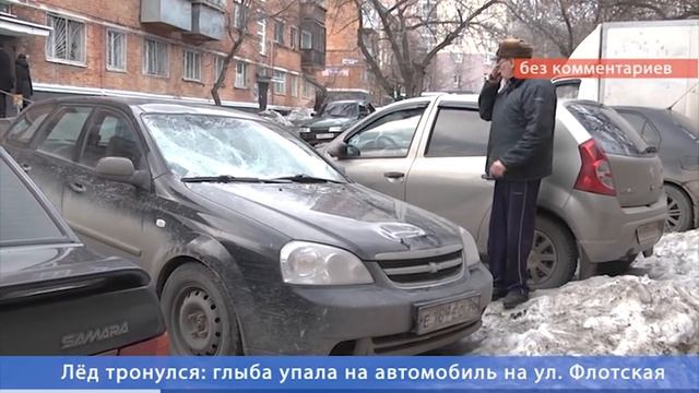 Ледовая глыба упала на автомобиль на ул. Флотская смотреть онлайн