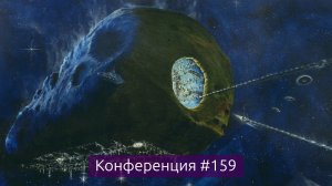 Омские астероидополисы, итоги недели (Конференция 159)
