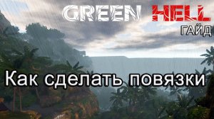 Green Hell! Как сделать повязки #GreenHellгайд