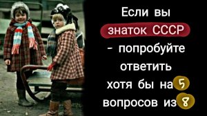 Интересный Тест на знания СССР | Викторины СССР