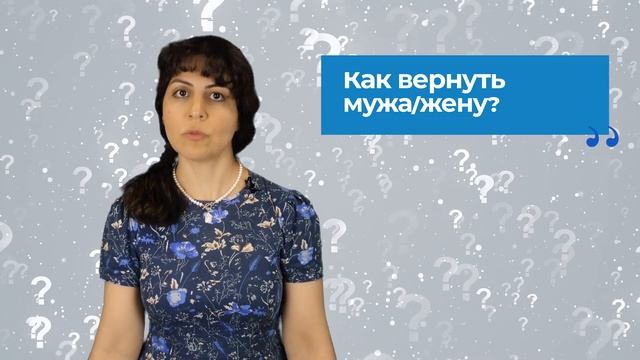 Как вернуть мужа/жену? Ответы психолога. Диана ОРЛАН. Выпуск 1 смотреть онлайн