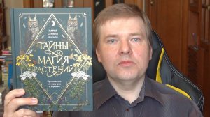 Тайны и магия растений: книга Марии Суминой (Bruk.herbs)