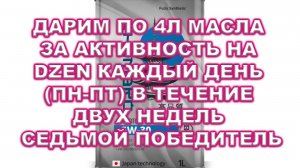 Дарим по 4л масла за активность на DZEN каждый день (пн-пт) в течение двух недель Седьмой победитель