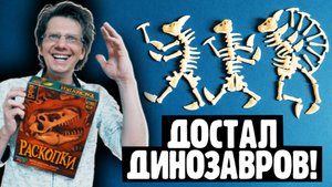 РАСКОПКИ ? 1 серия ? Партия на 3-х / В игре есть пинцет, который достаёт Черепа Динозавров из глуб