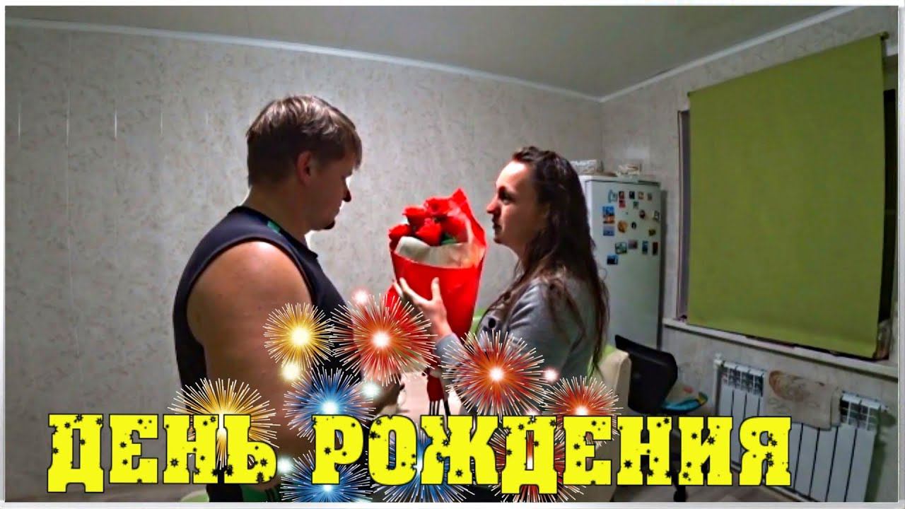 ОХ ЭТОТ ДЕНЬ РОЖДЕНИЯ / Семья в деревне