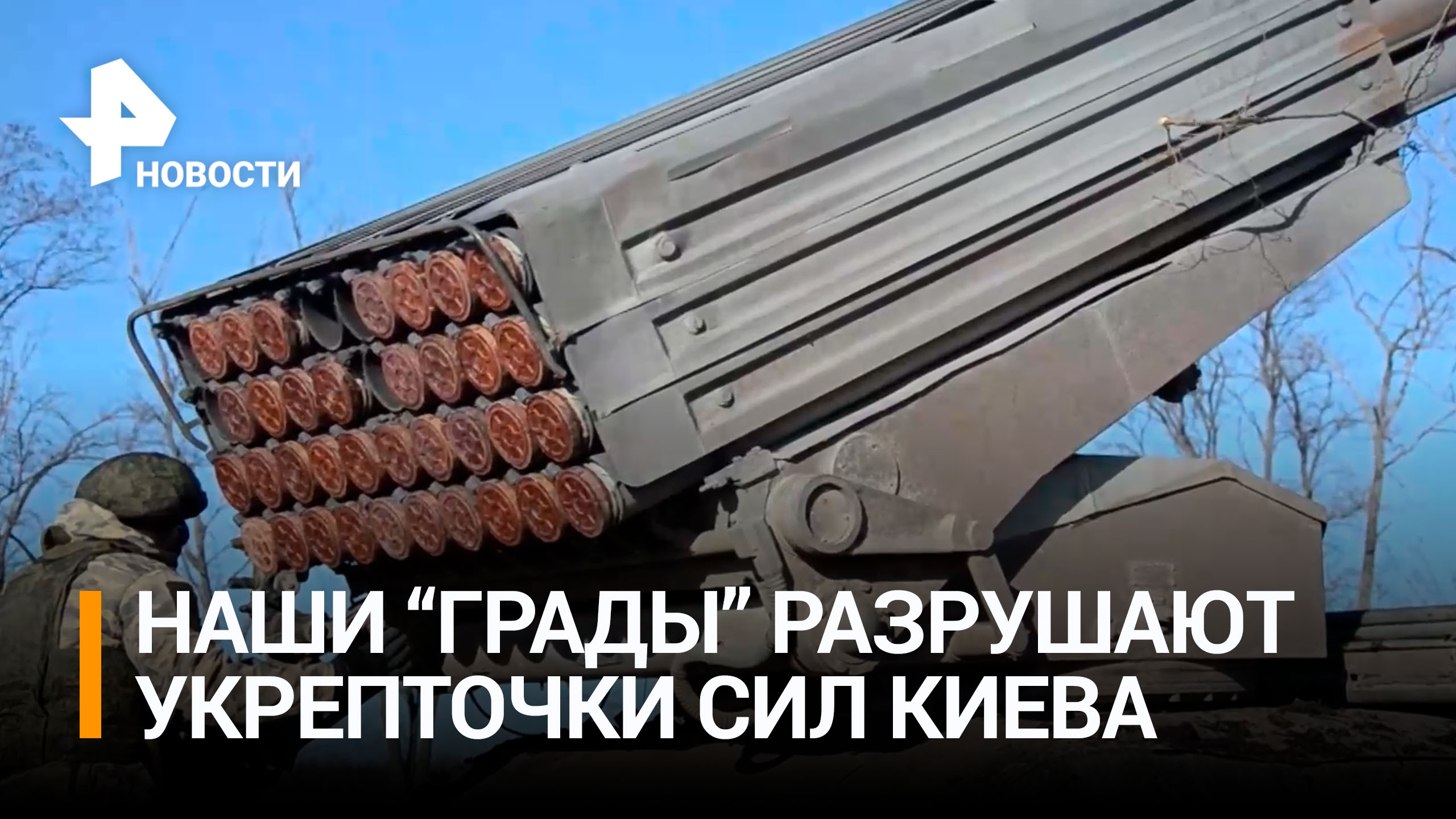 Российские артиллеристы из "Градов" уничтожают опорные пункты ВСУ / РЕН Новости