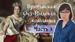 История Британской Ост-Индской компании (Часть 3) - Опиумные войны и восстание сипаев