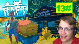 13# КОНЕЦ СЮЖЕТА И УЛИЙ С ПЧЁЛАМИ RAFT