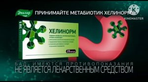 Реклама Хелинорм 2023