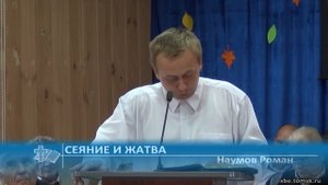 Наумов Роман - Сеяние и жатва (Проповедь)