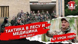 ТАКТИКА В ЛЕСУ и ТАКТИЧЕСКАЯ МЕДИЦИНА / 47 урок ДОВОЕННОЙ ПОДГОТОВКИ от клуба ЯРОПОЛК / 20.05.2023 г