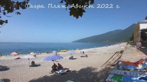 Гагра. Пляж. Август 2022.