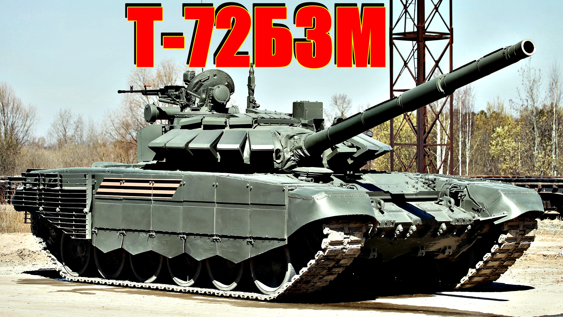 ТАНК???Т-72Б3М??