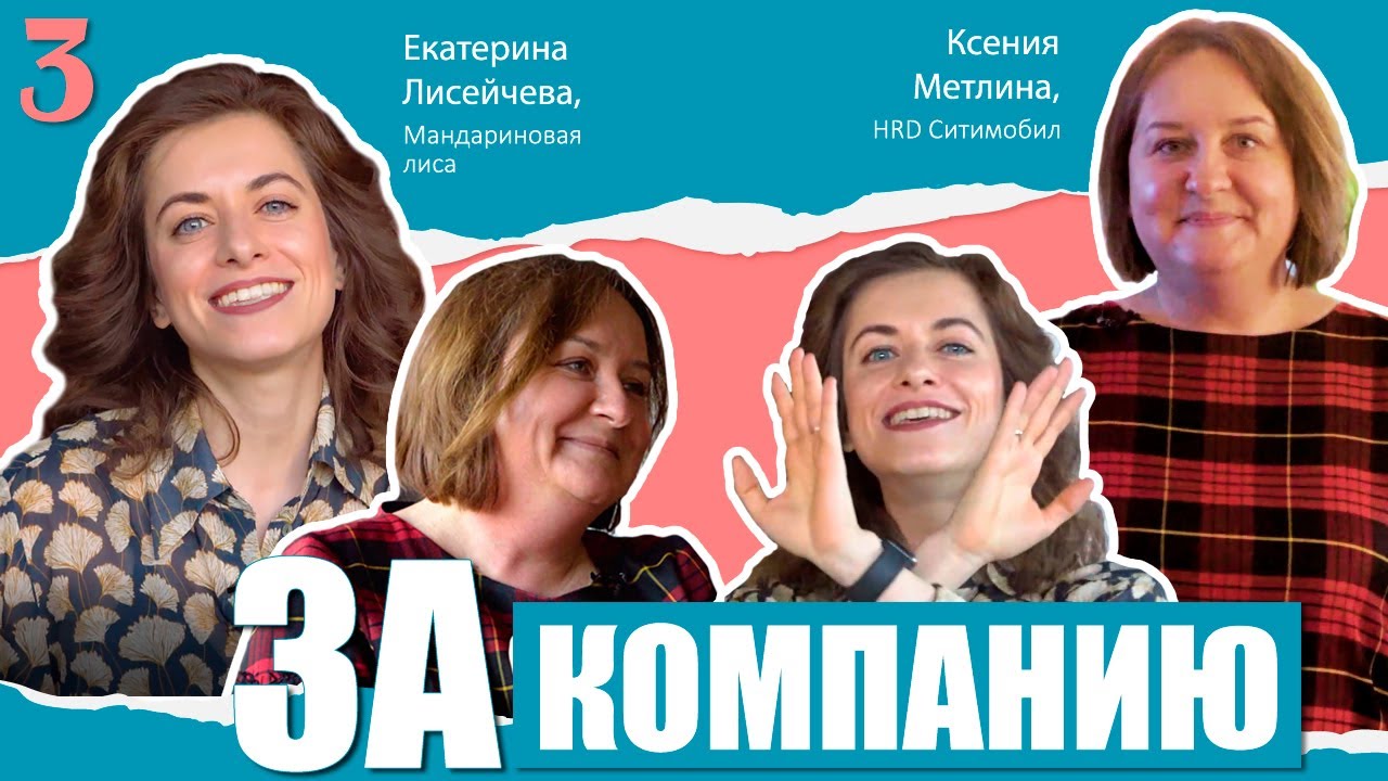 ЗА КОМПАНИЮ С СИТИМОБИЛ. Интервью с Ксенией Метлиной. ВЫПУСК 3