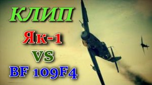Видеоклип. "Воздушный бой Як-1 против Bf-109F4". Ил-2 Штурмовик Битва за Сталинград (Ил2 БЗС/БЗМ)