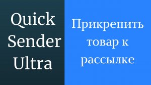 Как использовать товары при рассылке вконтакте. Как правильно пользоваться товарами вконтакте