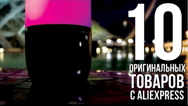 10 НЕВЕРОЯТНО КЛАССНЫХ ВЕЩЕЙ С ALIEXPRESS ТОВАРЫ ИЗ КИТАЯ
