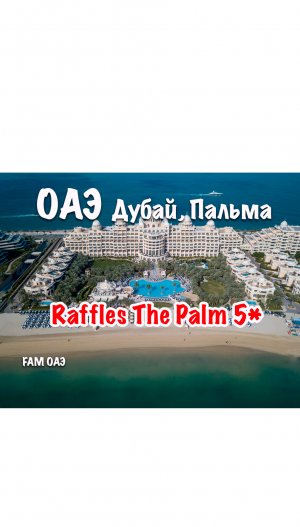 Raffles The Palm 5* (ОАЭ, Дубай, Пальма)