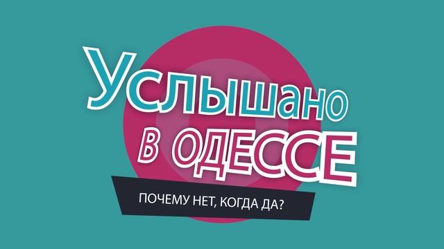 "Услышано в Одессе". Самые смешные одесские фразы и диалоги! №5 смотреть онлайн
