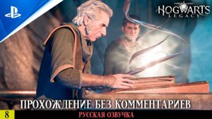 «ИСПЫТАНИЕ ПЕРСИВАЛЯ» ✪ РУССКАЯ ОЗВУЧКА - Hogwarts Legacy Прохождение Без Комментариев — Часть 8