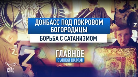 ДОНБАСС ПОД ПОКРОВОМ БОГОРОДИЦЫ. БОРЬБА С САТАНИЗМОМ