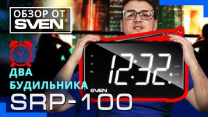 Радиоприёмник c LED-дисплеем и двумя будильниками SVEN SRP-100 ?ОБЗОР от SVEN?