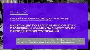 Инструкция по заполнению отчета о проведении муниципального этапа Президентских состязаний