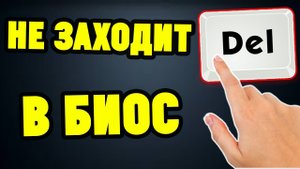 Не входит в BIOS. Что делать