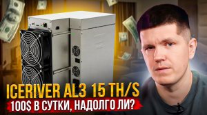 IceRiver AL3 15 TH/s | 100$ в сутки, надолго ли?