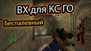 Вх для кс ГО - как скачать читы для CS:GO