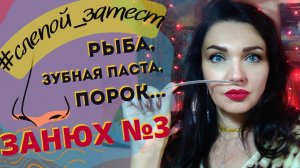 ??ЗАНЮХ №3 Ароматы-звёзды ютуб! ❤️? Самые обсуждаемые парфюмы сети?нюхаю и офигеваю?