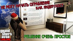 НЕ МОГУ НАЧАТЬ ОГРАБЛЕНИЕ В GTA ONLINE КАК ЛИДЕР (РЕШЕНИЕ ПРОБЛЕМЫ)