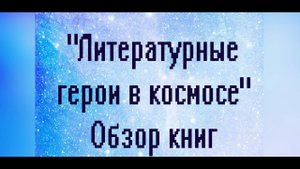 Обзор "Литературные герои в космосе"