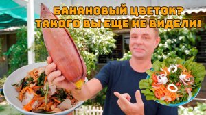 Местный домашний салат из цветка банана!