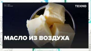 Масло из воздуха — Москва24|Контент