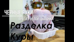 Разделка курицы