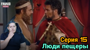 Люди пещеры. Серия 15