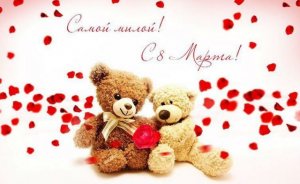 Поздравление с 8 марта! 🌸 С Международным Женским Днём!